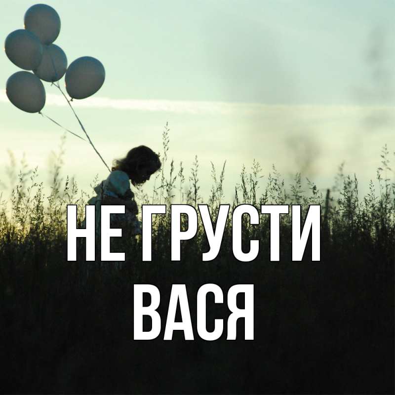 Картинка Не грусти, Вася
