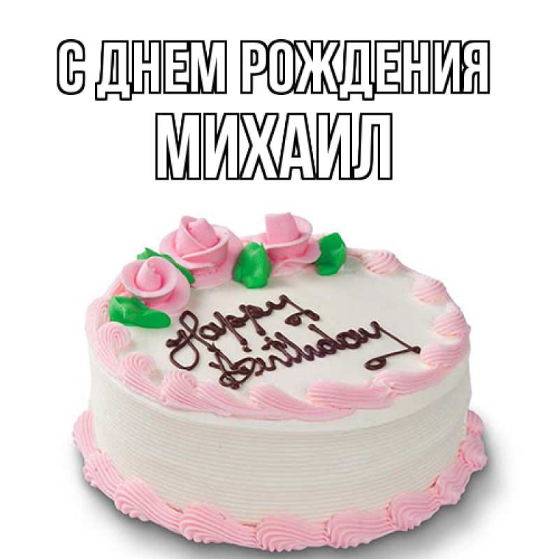 Картинка С днем рождения, Михаил