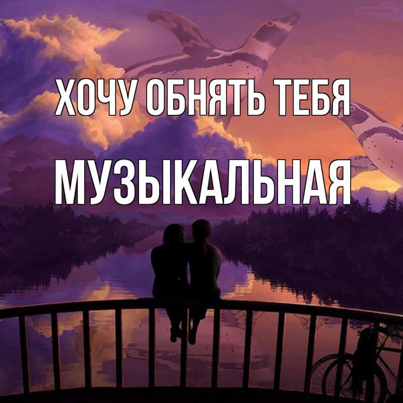 Картинка Хочу обнять тебя, Музыкальная