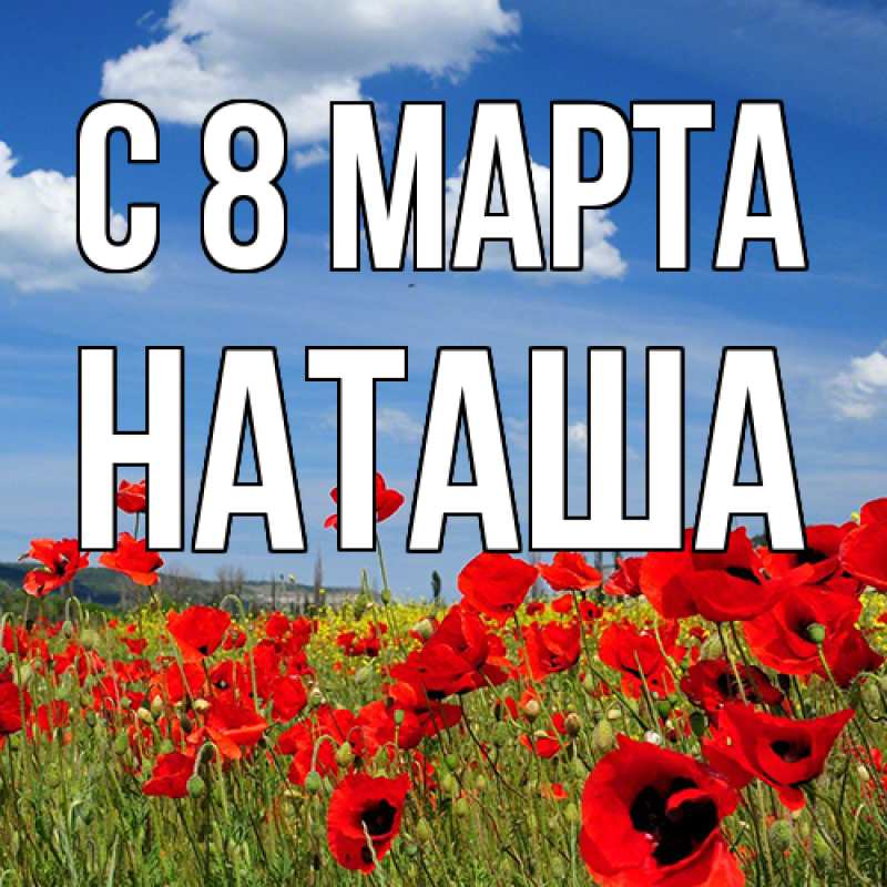 Картинка C 8 МАРТА, Наташа