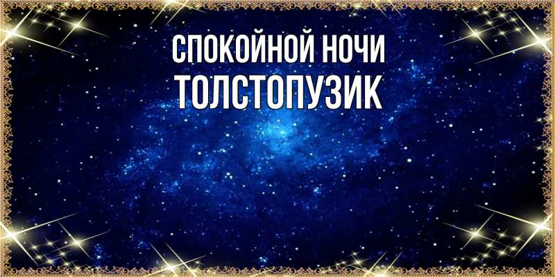 Картинка Спокойной ночи, Толстопузик