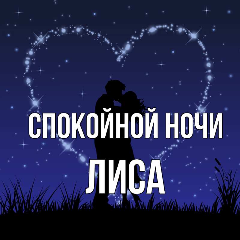 Картинка Спокойной ночи, лиса