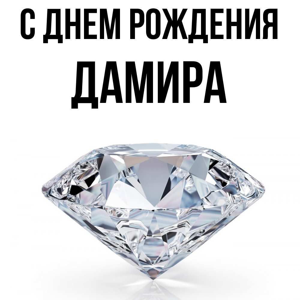 Открытка на каждый день с именем, Дамира С днем рождения к пожеланием быть богатым Прикольная открытка с пожеланием онлайн скачать бесплатно 