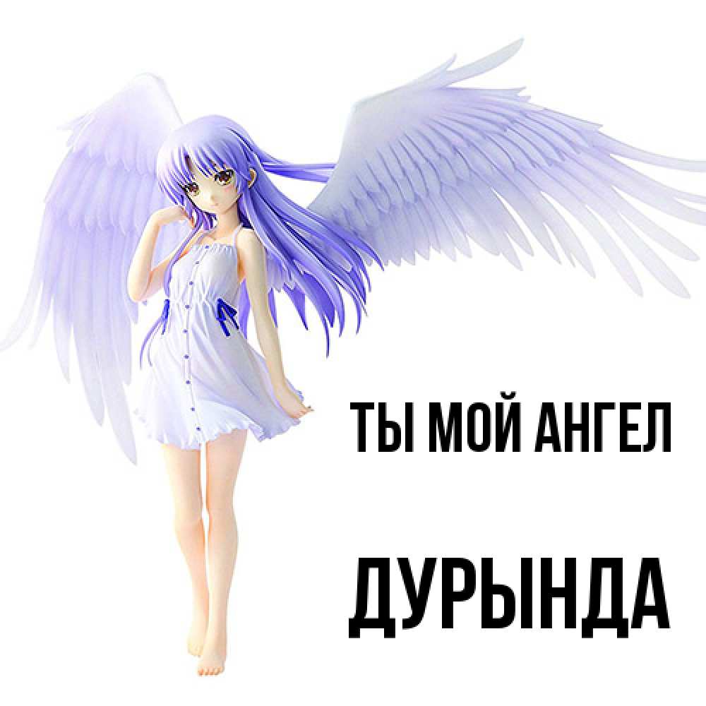 Открытка на каждый день с именем, Дурында Ты мой ангел девушка ангел с фиолетовыми крыльями Прикольная открытка с пожеланием онлайн скачать бесплатно 