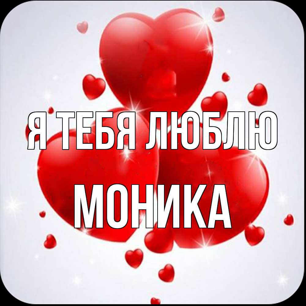 Открытка на каждый день с именем, Моника Я тебя люблю рамочка 1 Прикольная открытка с пожеланием онлайн скачать бесплатно 