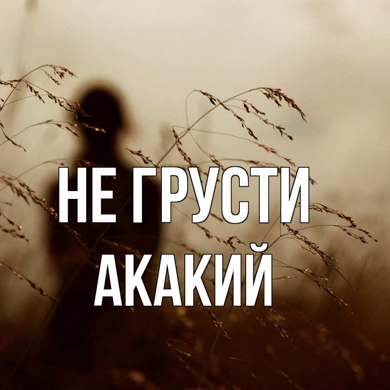 Картинка Не грусти, Акакий