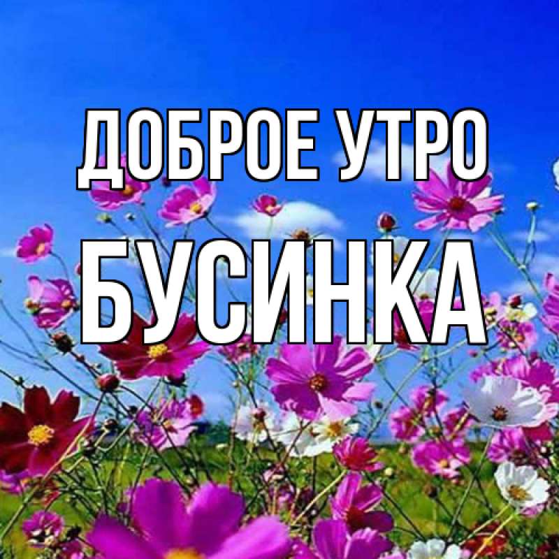 Картинка Доброе утро, Бусинка