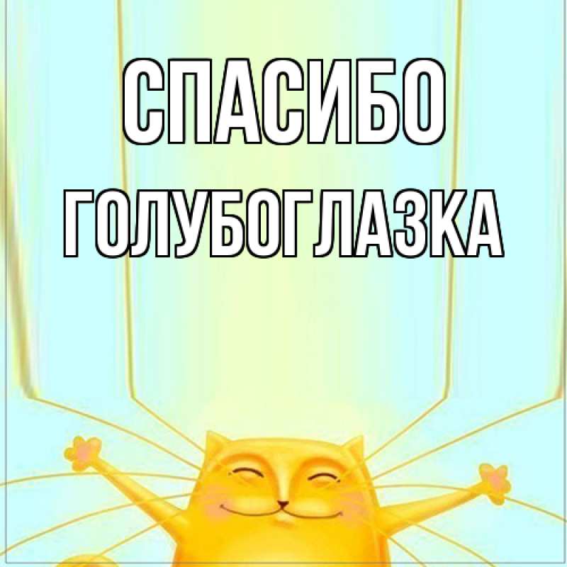 Картинка Спасибо, Голубоглазка