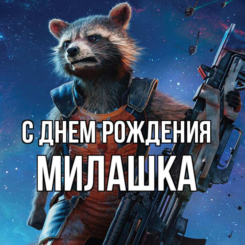 Картинка С днем рождения, Милашка