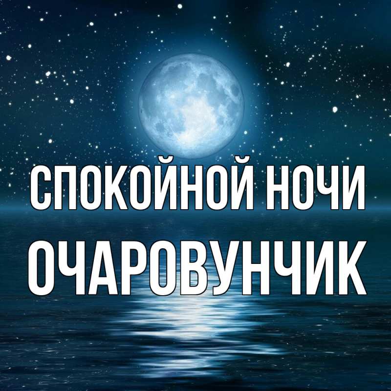 Картинка Спокойной ночи, Очаpовунчик