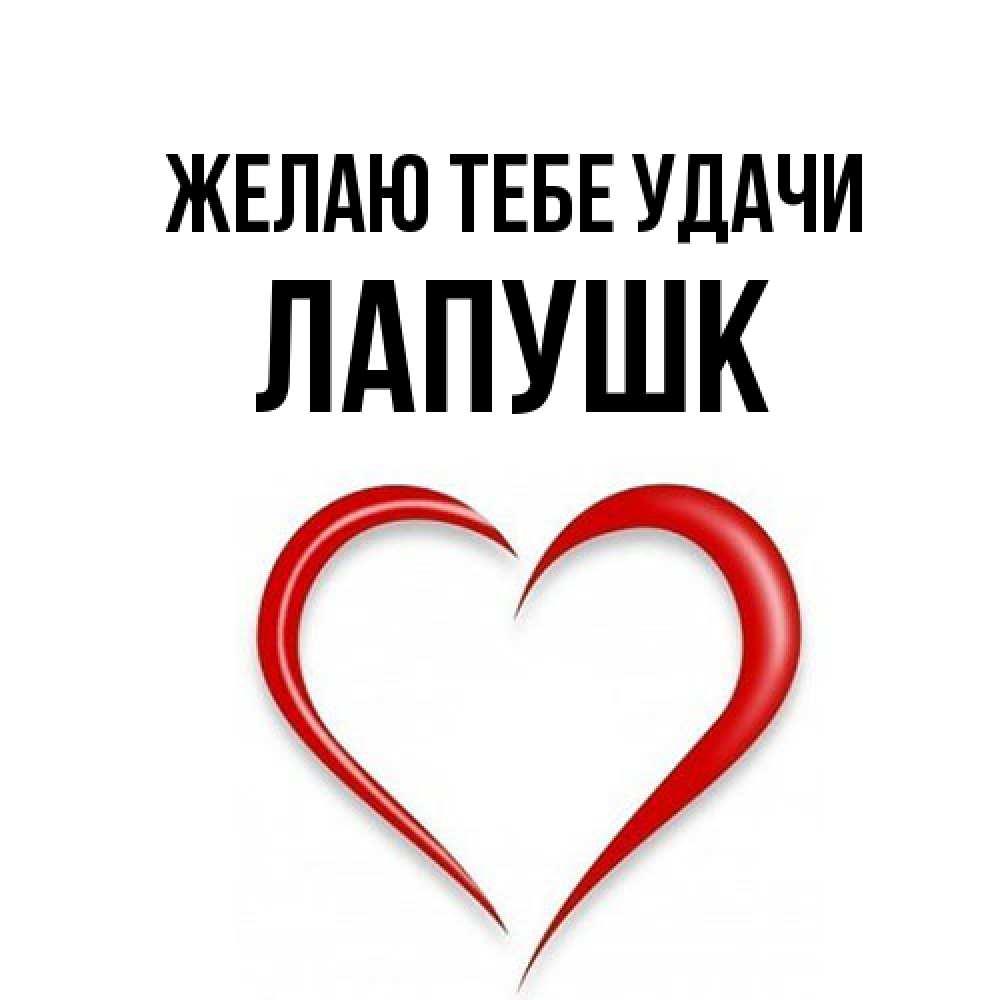 Открытка на каждый день с именем, Лапушк Желаю тебе удачи для удачливых людей Прикольная открытка с пожеланием онлайн скачать бесплатно 