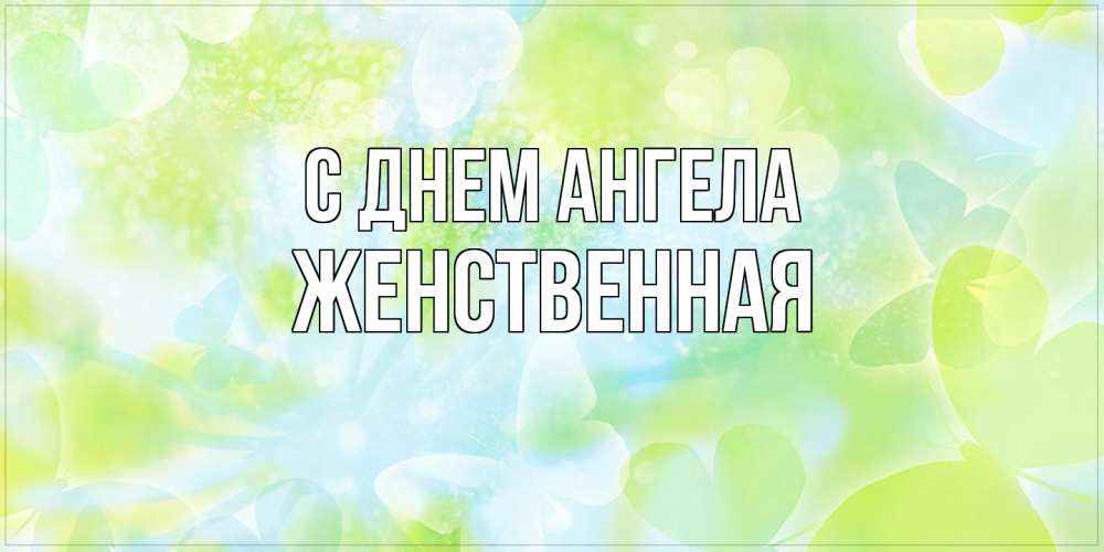 Открытка на каждый день с именем, женственная С днем ангела бабочки лимонки Прикольная открытка с пожеланием онлайн скачать бесплатно 