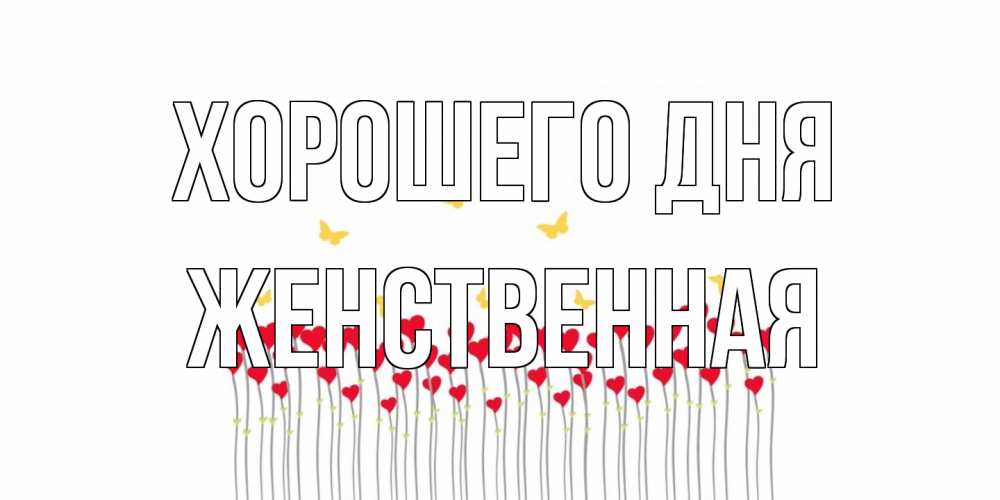 Открытка на каждый день с именем, женственная Хорошего дня открытка отличного дня с сердечками Прикольная открытка с пожеланием онлайн скачать бесплатно 