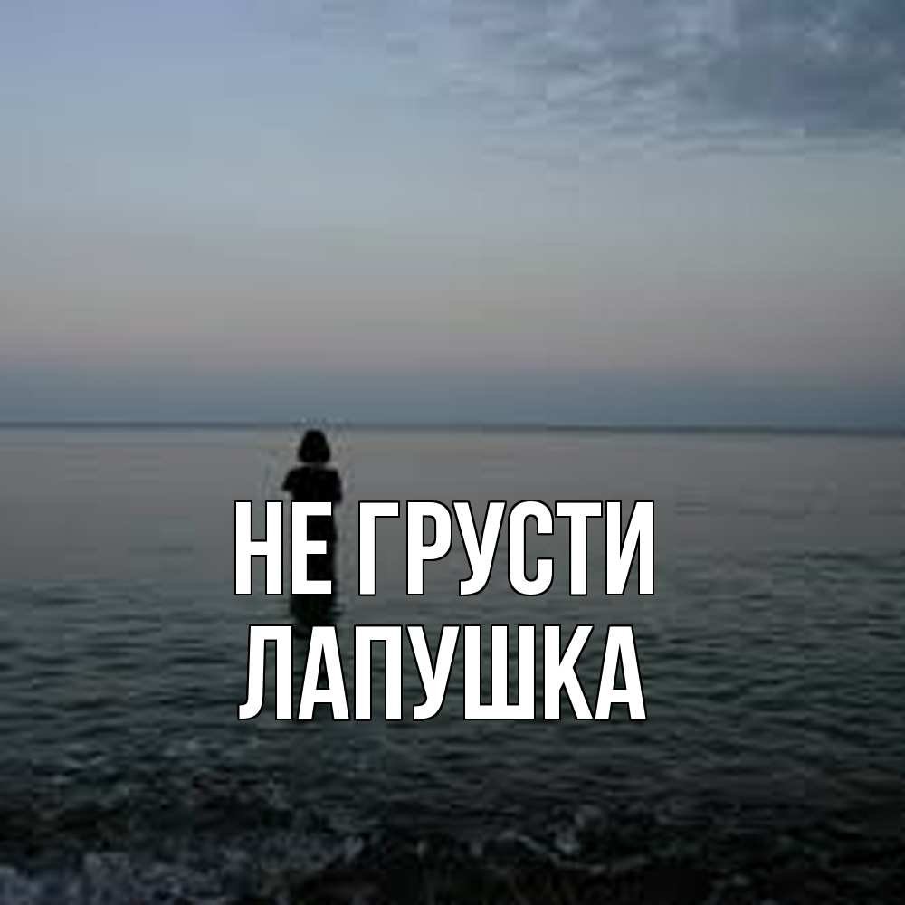 Открытка на каждый день с именем, лапушка Не грусти девушка Прикольная открытка с пожеланием онлайн скачать бесплатно 
