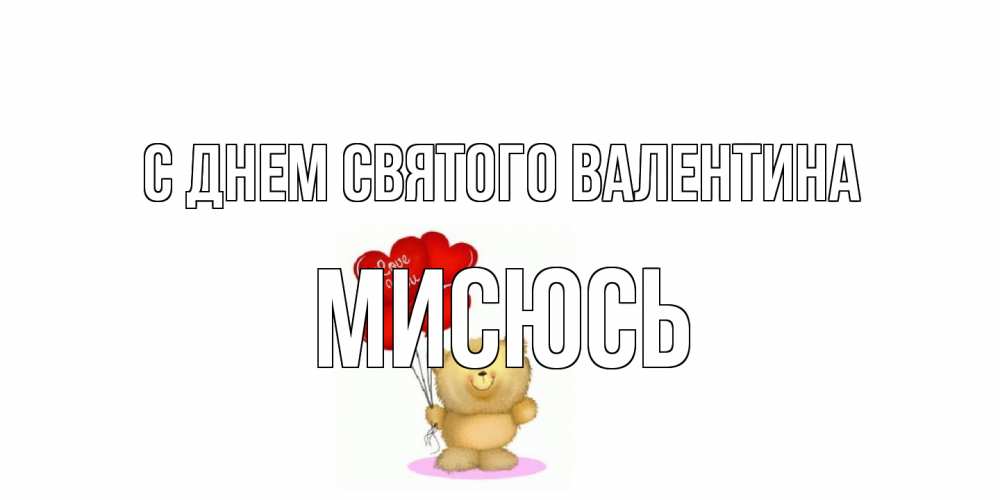 Открытка на каждый день с именем, мисюсь С днем Святого Валентина мишка поздравляет с днем Святого Валентина Прикольная открытка с пожеланием онлайн скачать бесплатно 