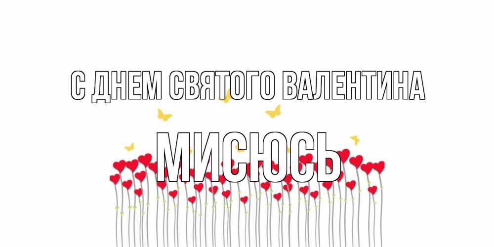 Открытка на каждый день с именем, мисюсь С днем Святого Валентина шары много на палочках Прикольная открытка с пожеланием онлайн скачать бесплатно 
