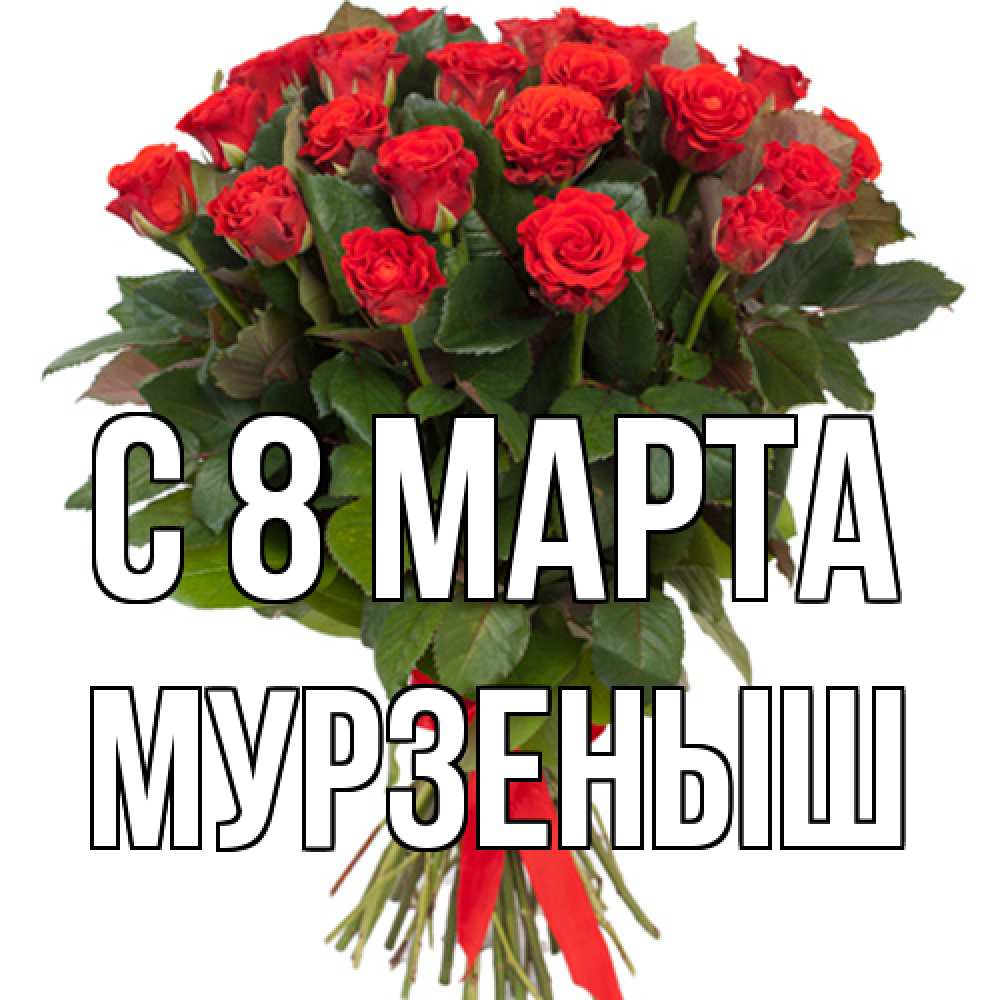 Открытка на каждый день с именем, мурзеныш C 8 МАРТА цветы на 8 марта 1 Прикольная открытка с пожеланием онлайн скачать бесплатно 