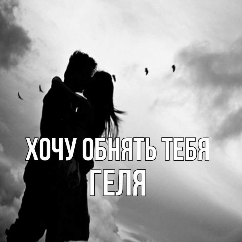 Картинка Хочу обнять тебя, Геля