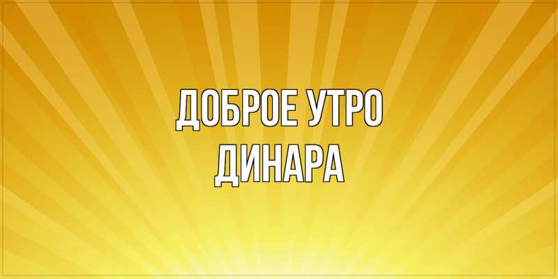 Картинка Доброе утро, Динара