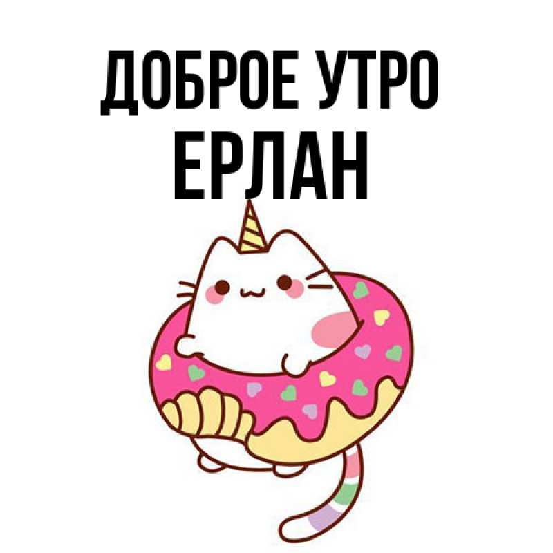 Картинка Доброе утро, Ерлан