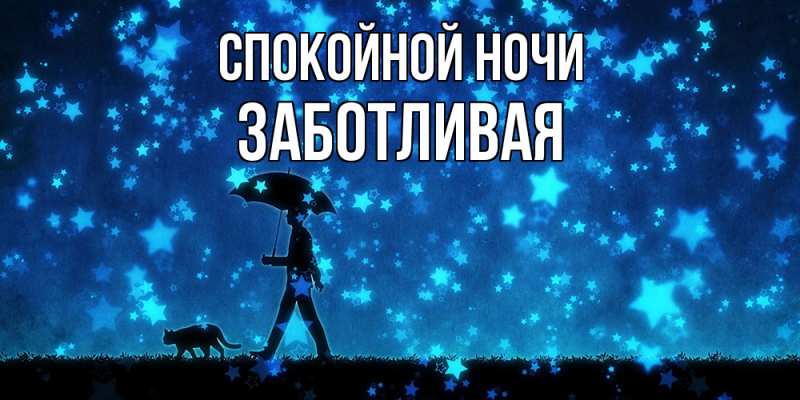 Картинка Спокойной ночи, Заботливая