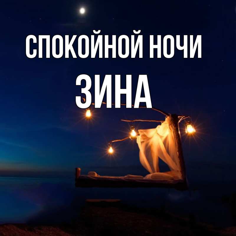 Открытка с именем, Зина, Спокойной ночи