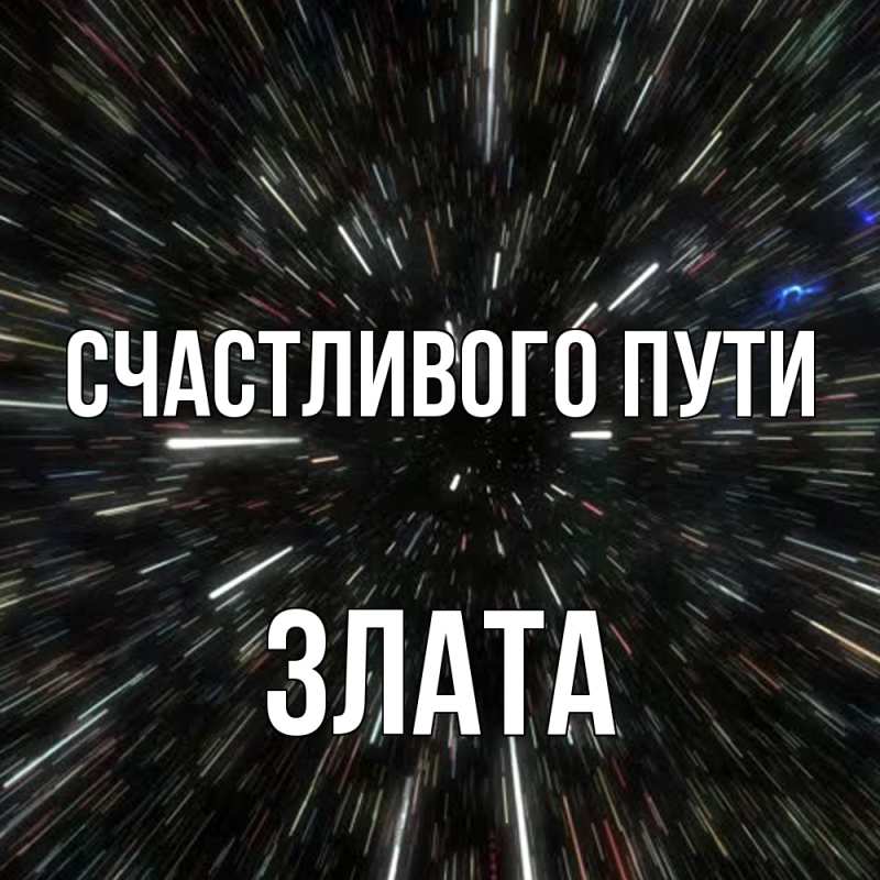 Картинка Счастливого пути, Злата