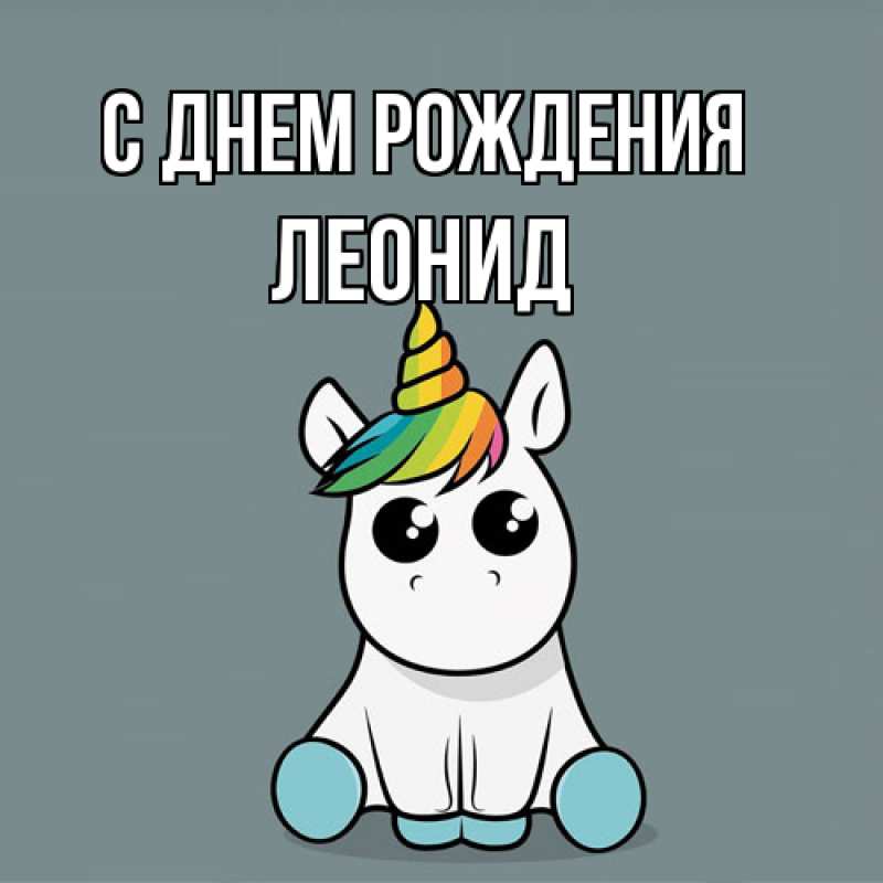 Картинка С днем рождения, Леонид