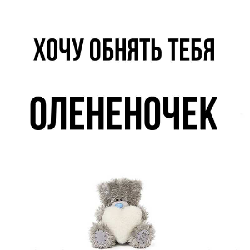 Картинка Хочу обнять тебя, Олененочек