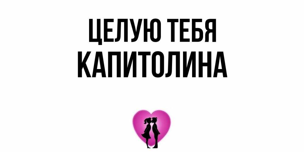 Открытка на каждый день с именем, Капитолина Целую тебя поцелуй Прикольная открытка с пожеланием онлайн скачать бесплатно 