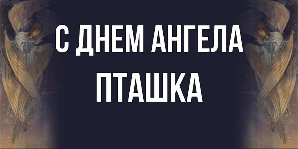 Открытка на каждый день с именем, пташка С днем ангела день ангела Прикольная открытка с пожеланием онлайн скачать бесплатно 