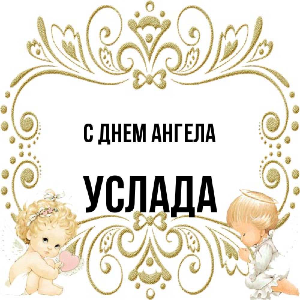 Открытка на каждый день с именем, услада С днем ангела с именинами поздравляют два красивых ангела. Один с сердечком другой молится Прикольная открытка с пожеланием онлайн скачать бесплатно 