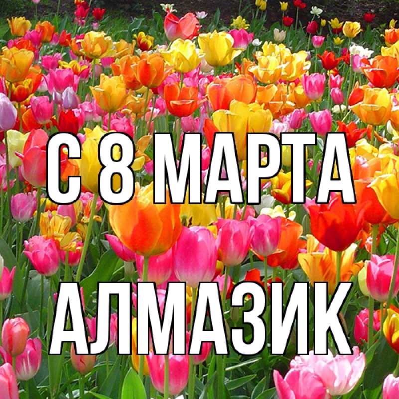 Картинка C 8 МАРТА, Алмазик