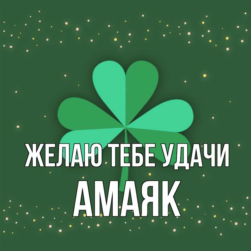 Картинка Желаю тебе удачи, Амаяк