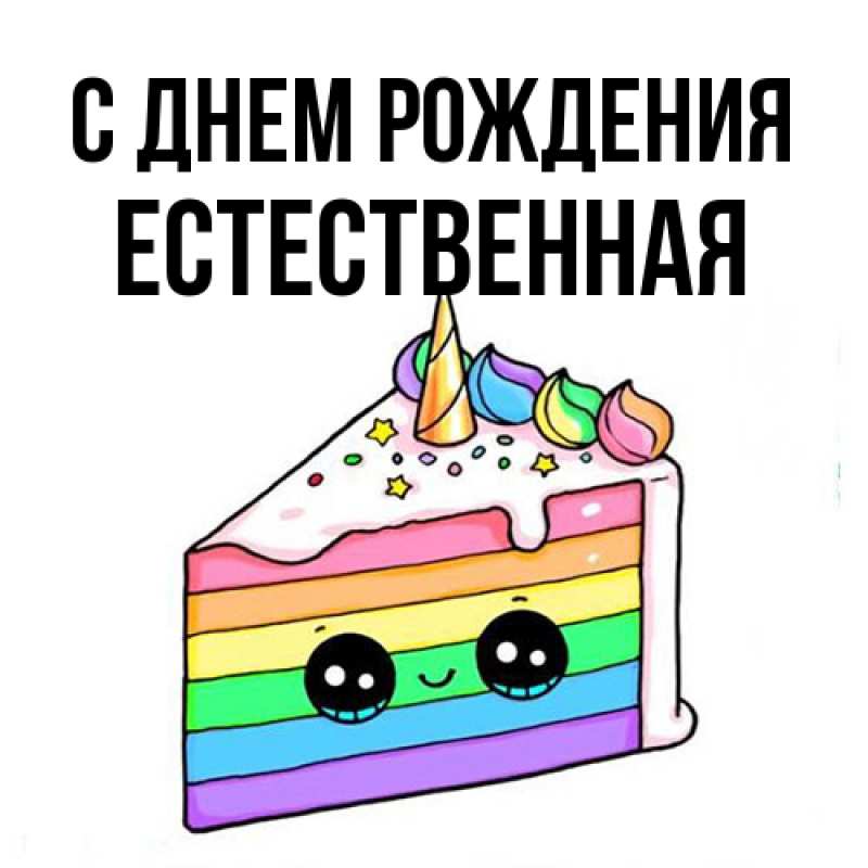 Картинка С днем рождения, Естественная
