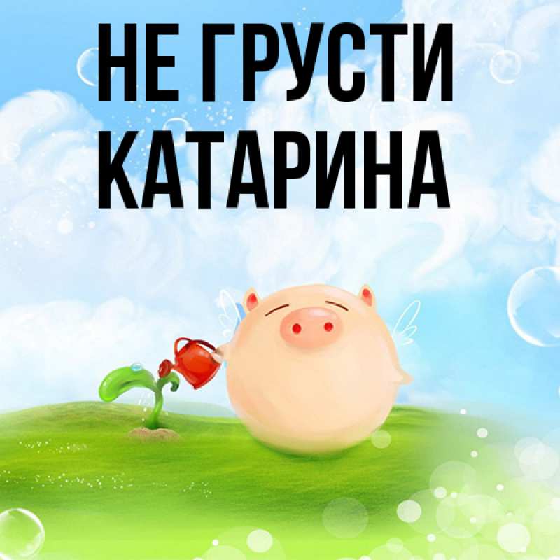 Картинка Не грусти, Катарина