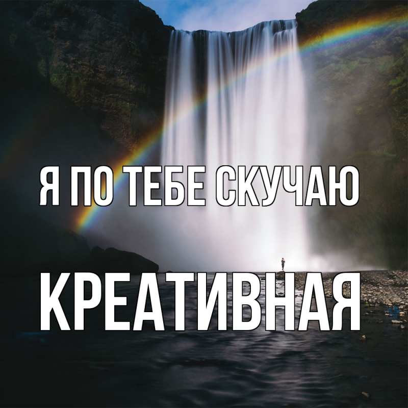 Картинка Я по тебе скучаю, Креативная
