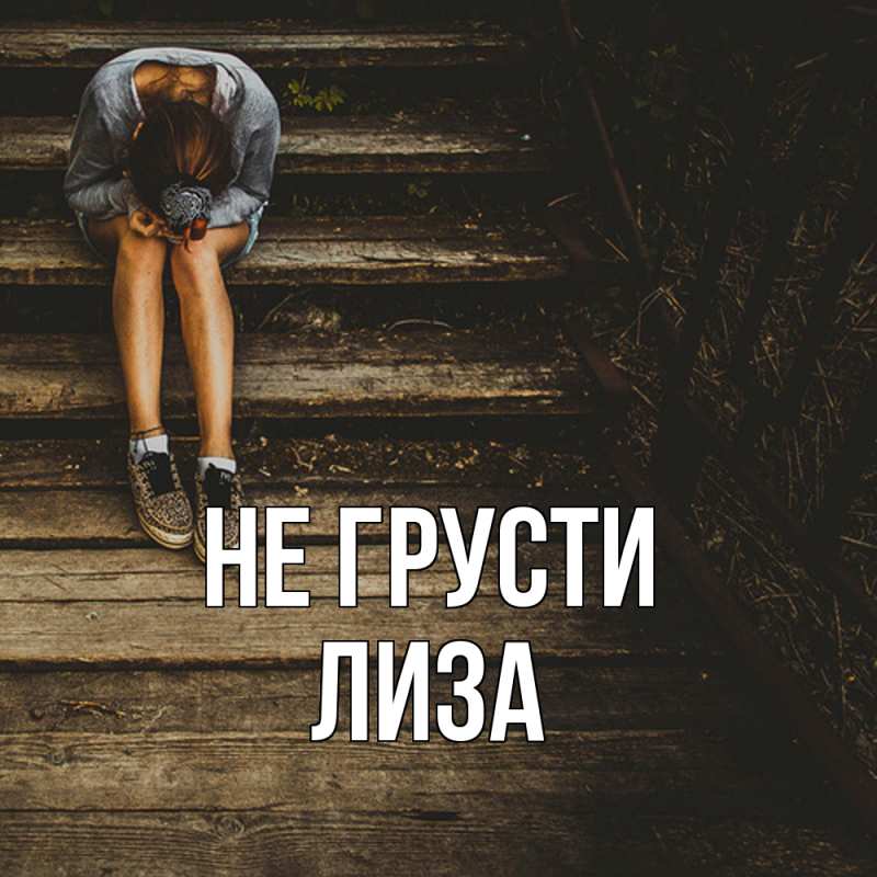 Картинка Не грусти, Лиза