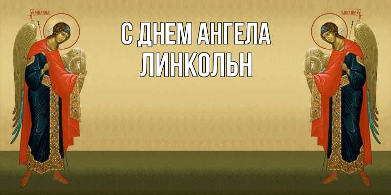 Картинка С днем ангела, Линкольн
