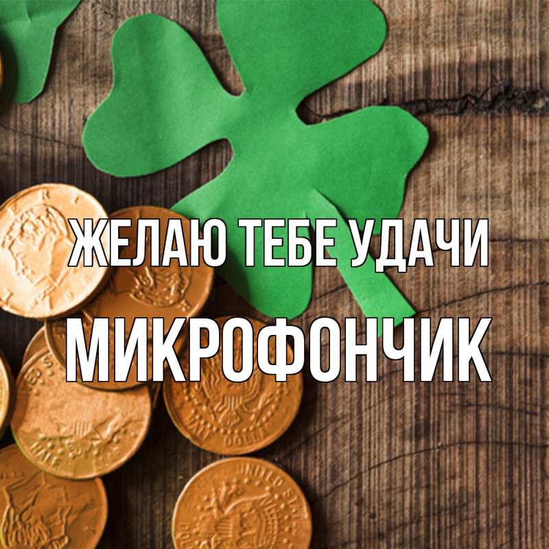 Картинка Желаю тебе удачи, Микрофончик