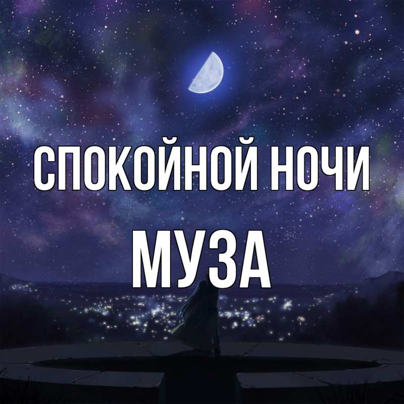 Картинка Спокойной ночи, Муза
