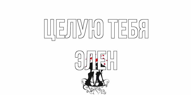 Открытка с именем, Элен, Целую тебя