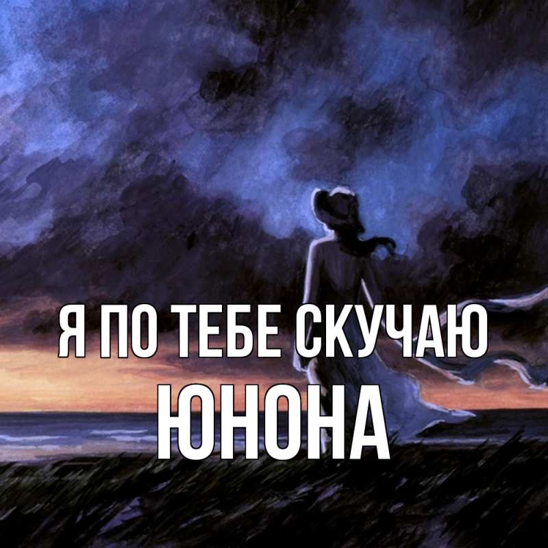 Картинка Я по тебе скучаю, Юнона