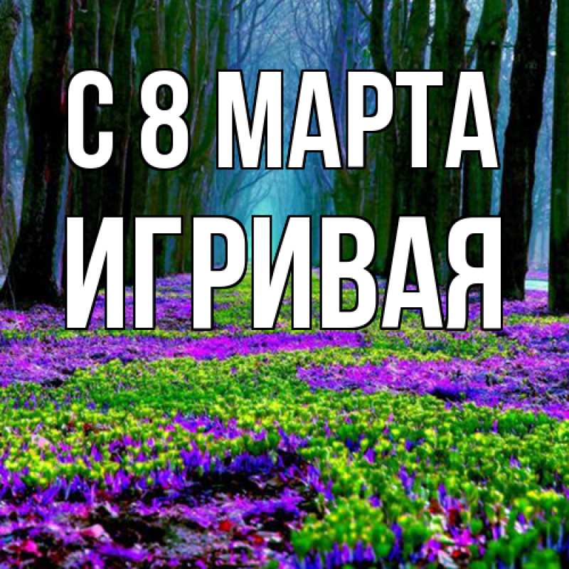 Картинка C 8 МАРТА, игривая