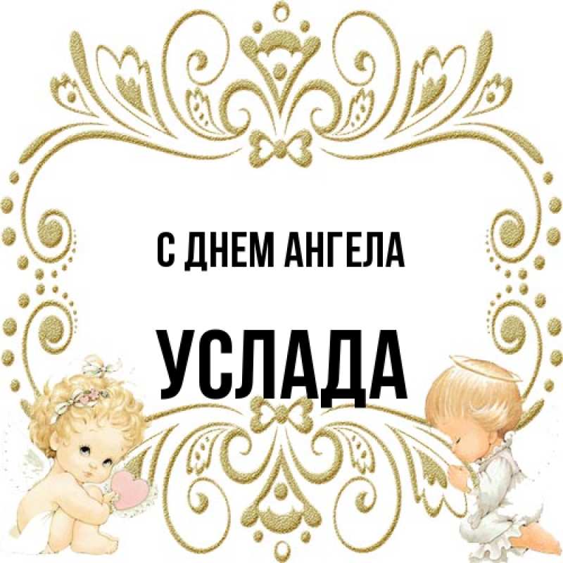 Картинка С днем ангела, услада