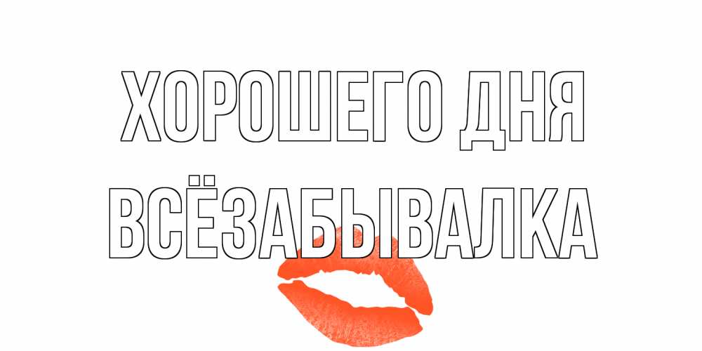 Открытка на каждый день с именем, Всёзабывалка Хорошего дня удачного дня с поцелуем Прикольная открытка с пожеланием онлайн скачать бесплатно 
