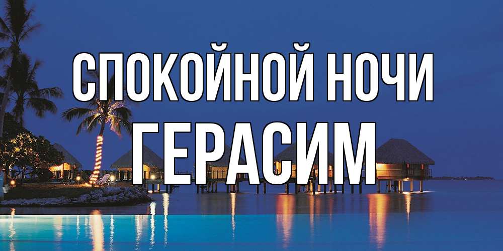 Открытка на каждый день с именем, Герасим Спокойной ночи морское пожелание сладких снов Прикольная открытка с пожеланием онлайн скачать бесплатно 