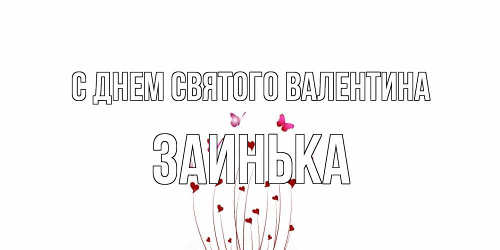 Открытка на каждый день с именем, Заинька С днем Святого Валентина валентинку подписать онлайн на день всех влюбленных Прикольная открытка с пожеланием онлайн скачать бесплатно 