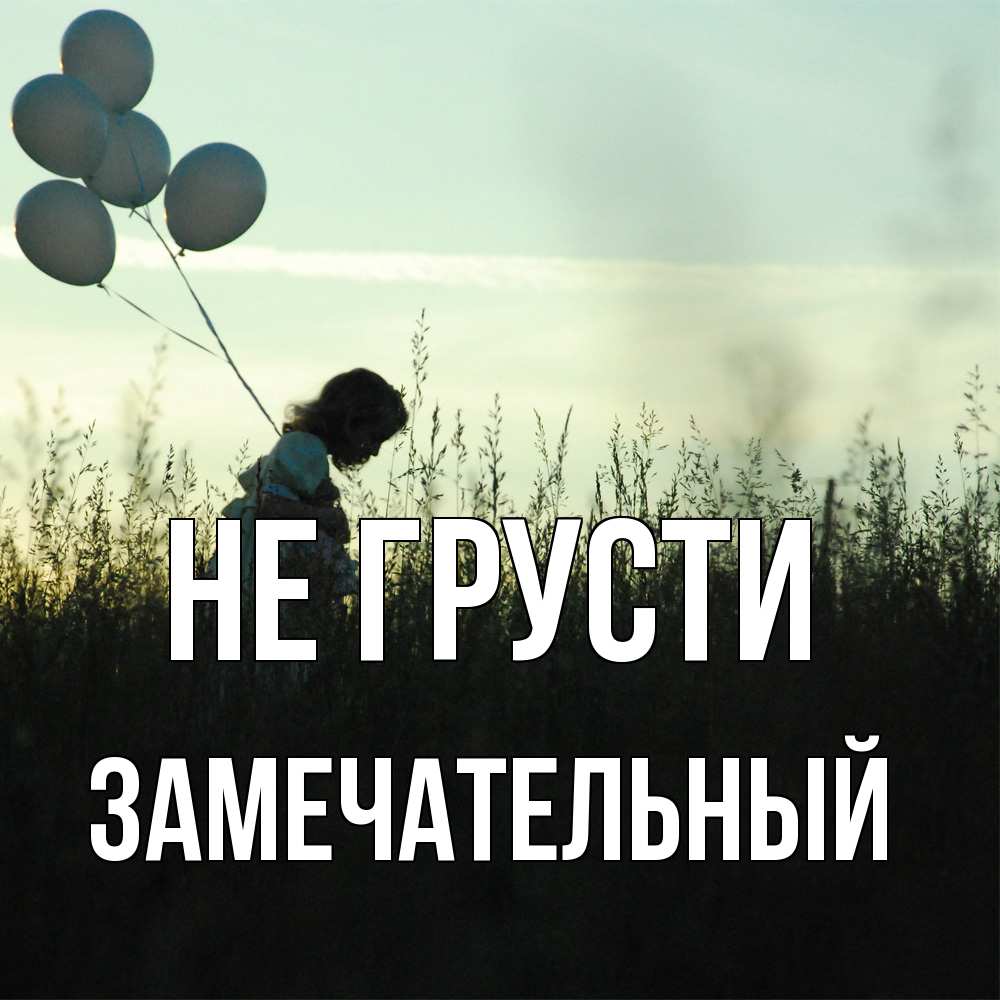 Открытка на каждый день с именем, Замечательный Не грусти ребенок Прикольная открытка с пожеланием онлайн скачать бесплатно 