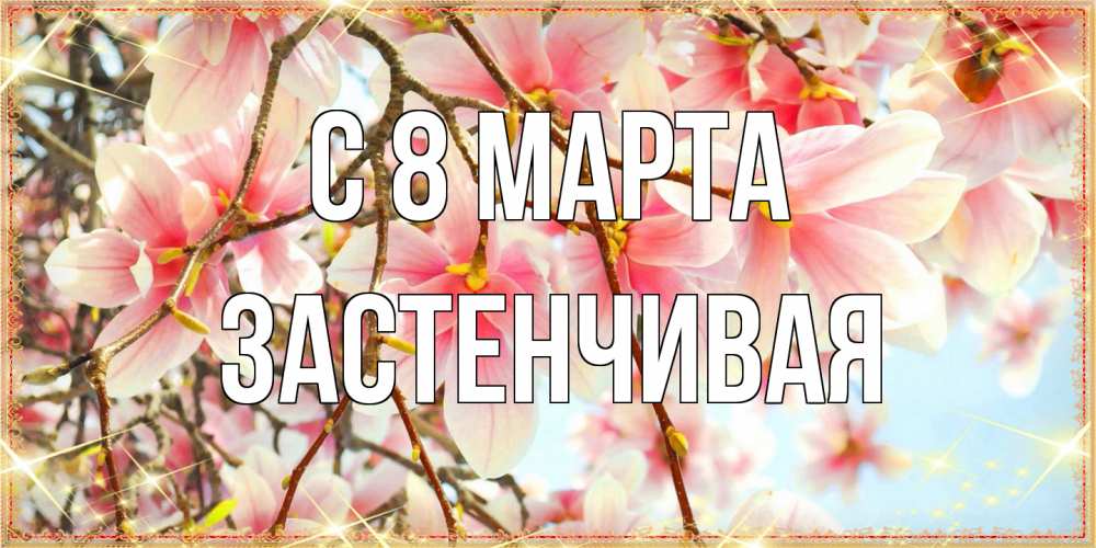 Открытка на каждый день с именем, Застенчивая C 8 МАРТА цветы деревьев на 8 марта Прикольная открытка с пожеланием онлайн скачать бесплатно 